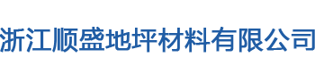 浙江顺盛地坪材料有限公司
